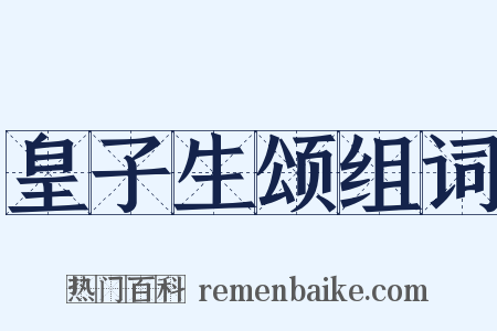 皇子生颂组词是什么意思的图片